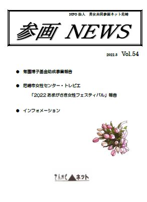 参画NEWS vol.54