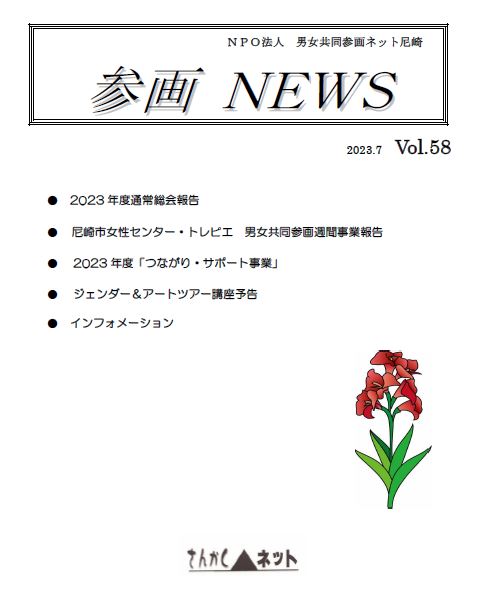 参画NEWS vol.58