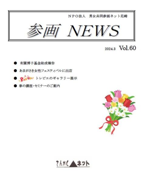 参画NEWS vol.60